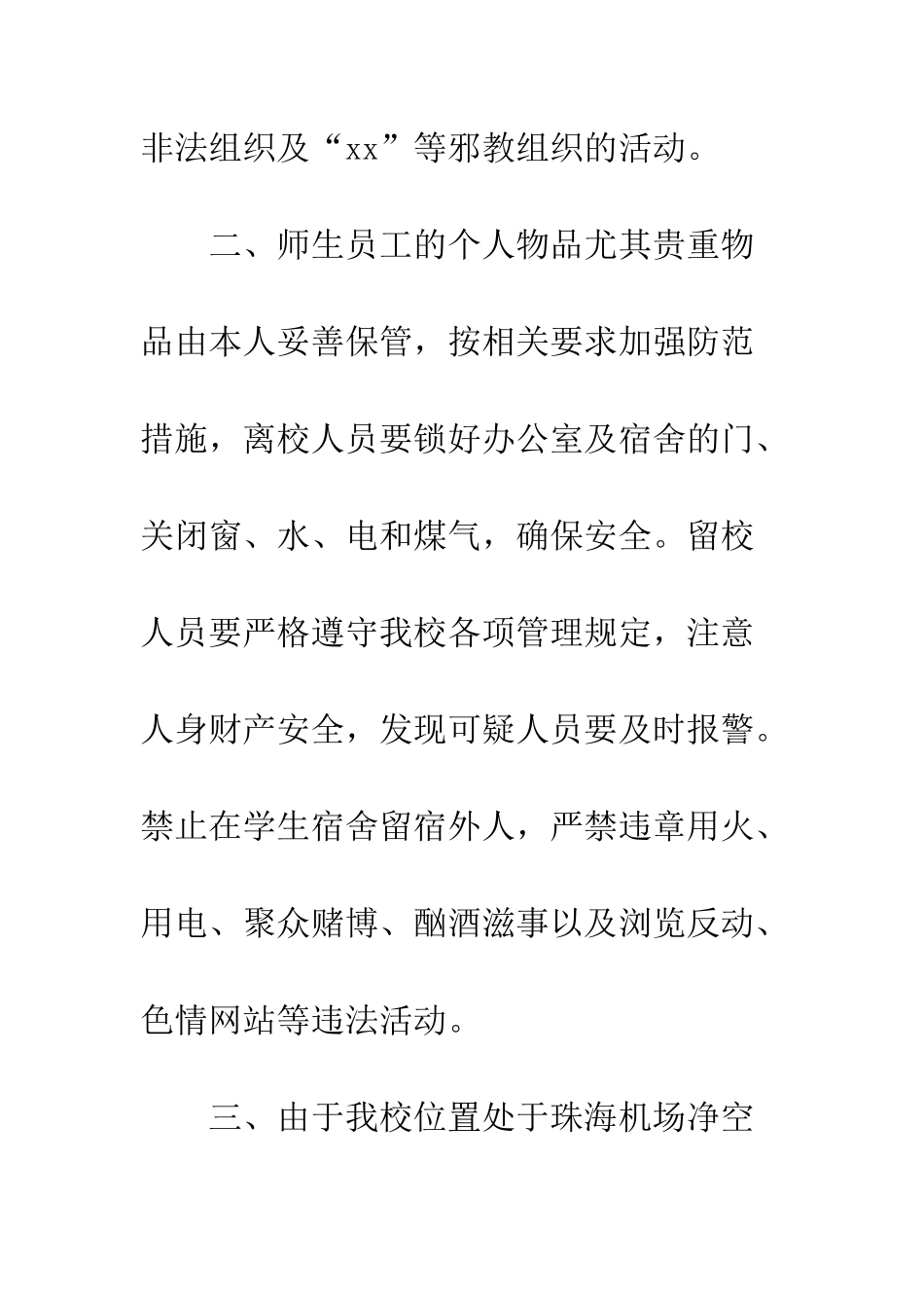 20XX年五一期间安全防范工作通知_第3页