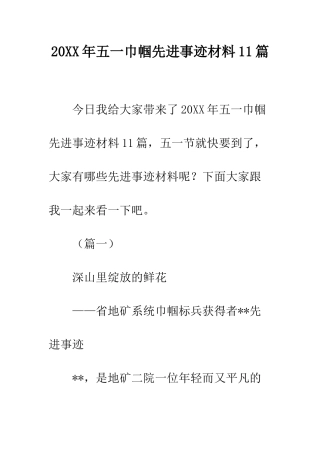 20XX年五一巾帼先进事迹材料11篇