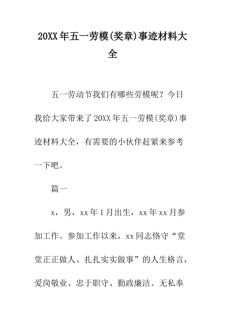 20XX年五一劳模事迹材料大全_第1页