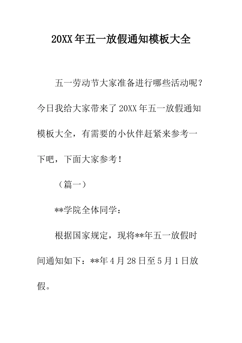 20XX年五一放假通知模板大全_第1页