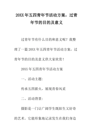 20XX年五四青年节活动方案-过青年节的目的及意义