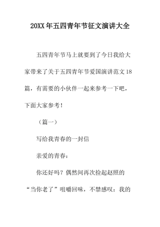 20XX年五四青年节征文演讲大全
