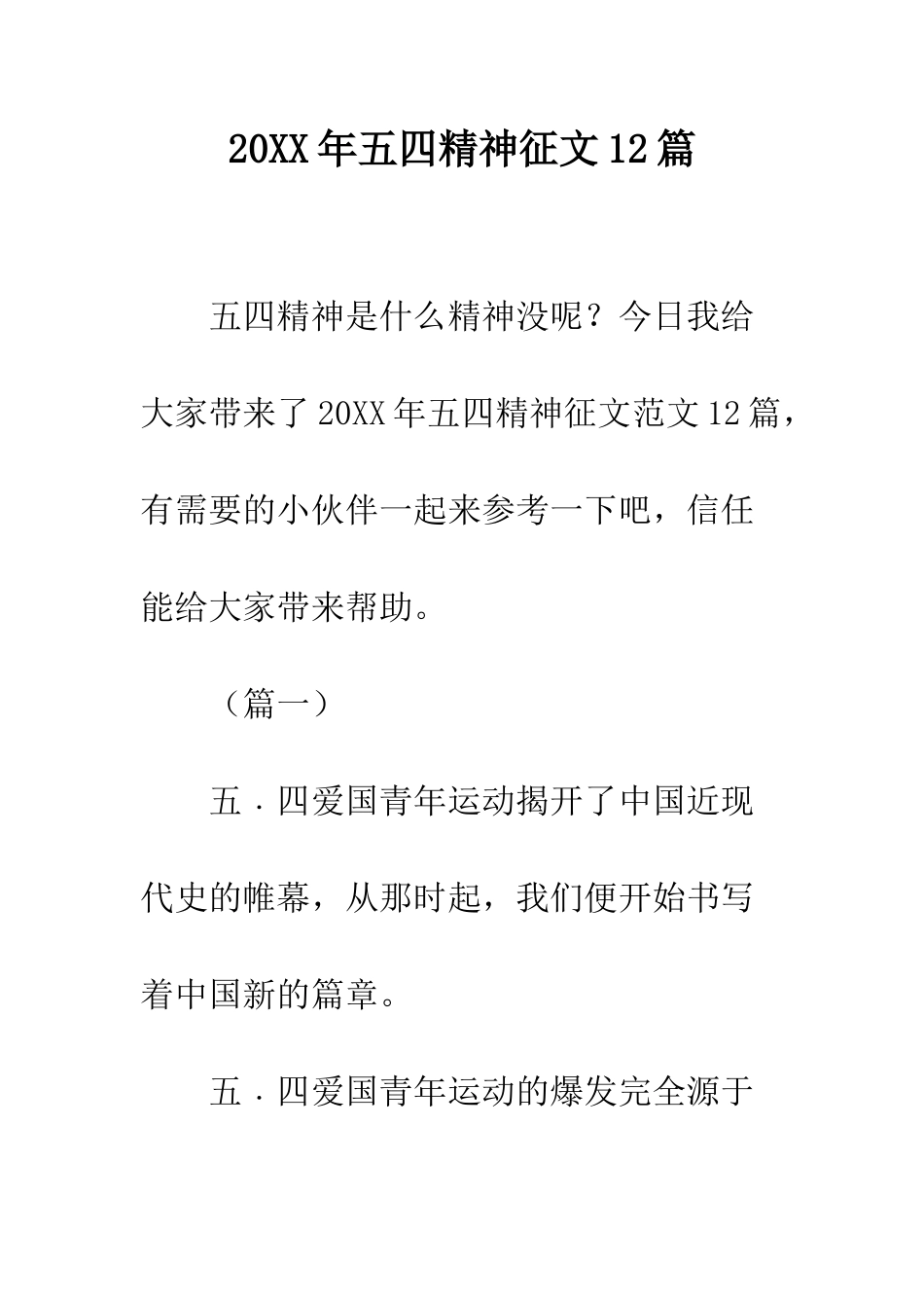 20XX年五四精神征文12篇_第1页