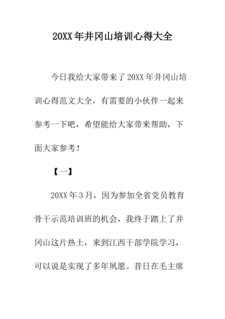 20XX年井冈山培训心得大全