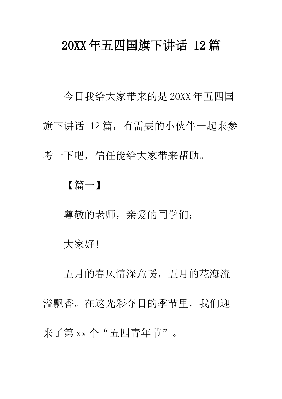 20XX年五四国旗下讲话-12篇_第1页