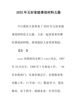 20XX年五好家庭事迹材料五篇