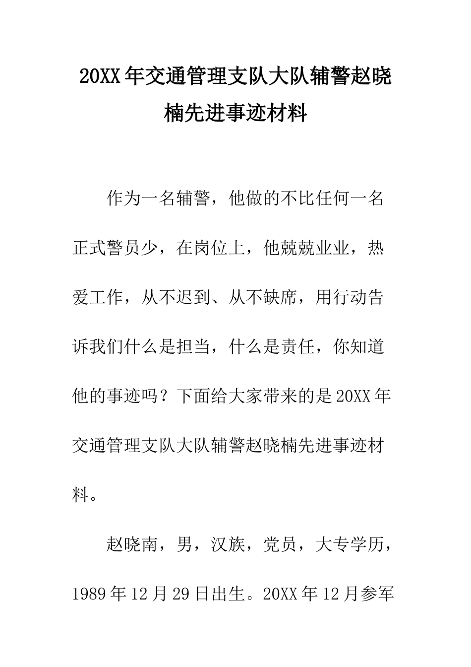 20XX年交通管理支队大队辅警赵晓楠先进事迹材料_第1页