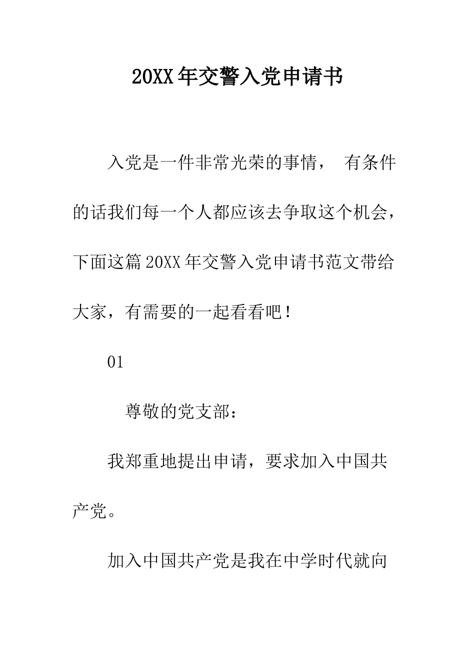 20XX年交警入党申请书_第1页