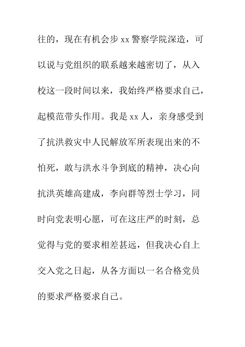 20XX年交警入党申请书_第2页