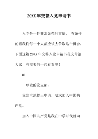 20XX年交警入党申请书