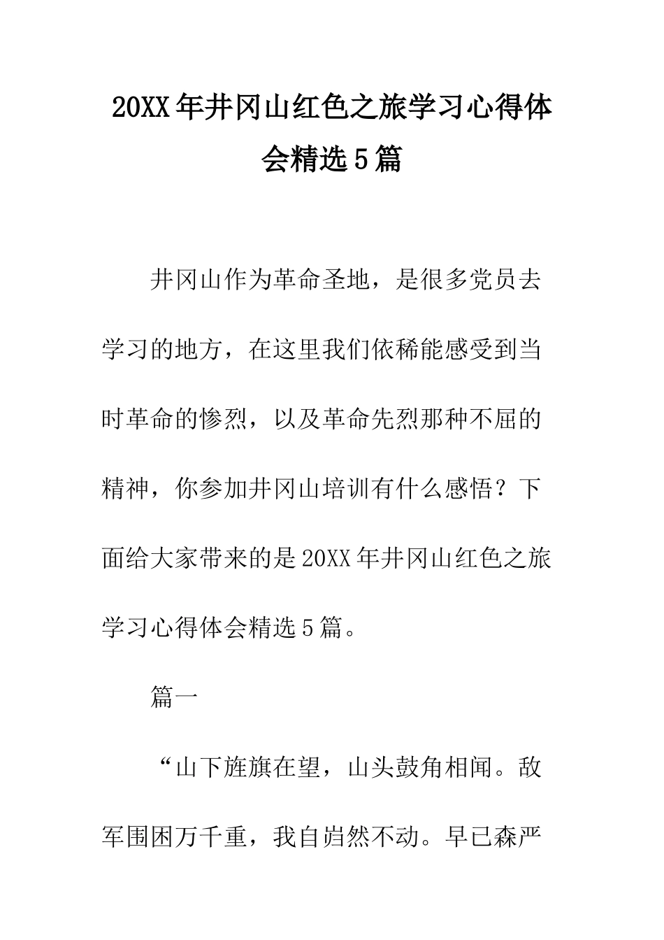 20XX年井冈山红色之旅学习心得体会精选5篇_第1页