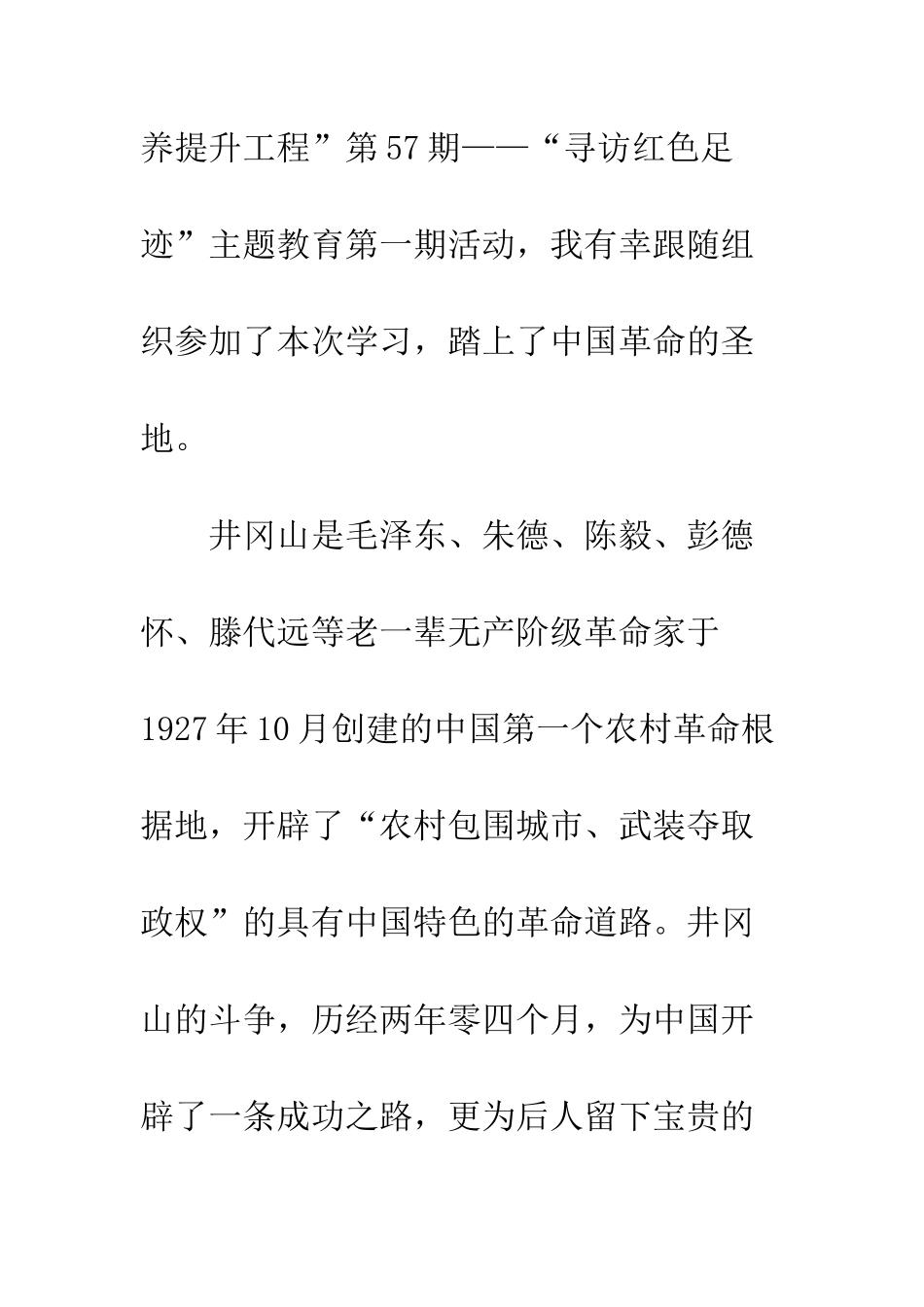20XX年井冈山红色之旅学习心得体会精选5篇_第3页