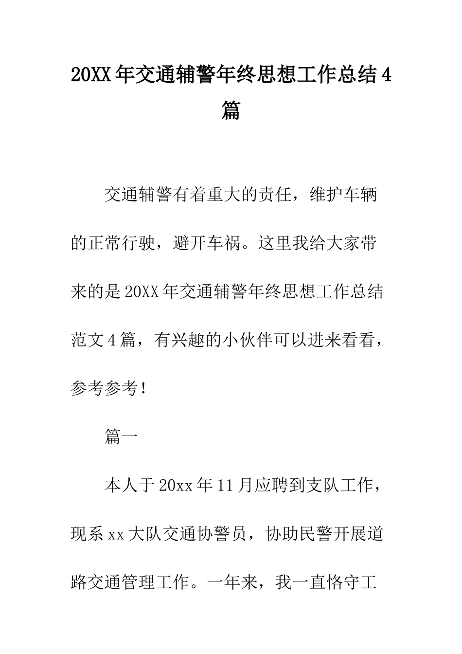 20XX年交通辅警年终思想工作总结4篇_第1页