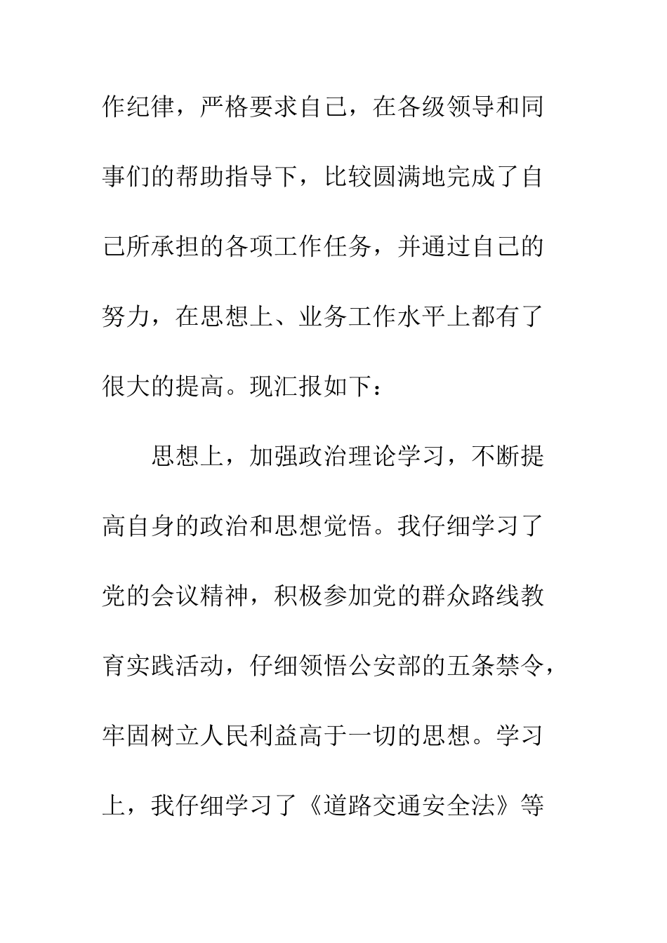 20XX年交通辅警年终思想工作总结4篇_第2页