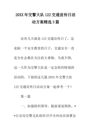 20XX年交警大队122交通宣传日活动方案精选3篇