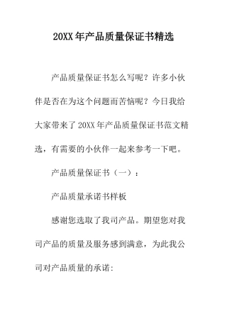 20XX年产品质量保证书精选