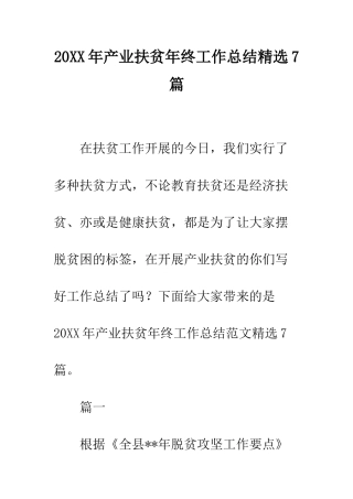 20XX年产业扶贫年终工作总结精选7篇
