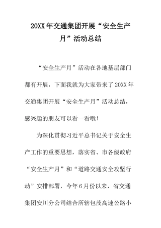 20XX年交通集团开展“安全生产月”活动总结