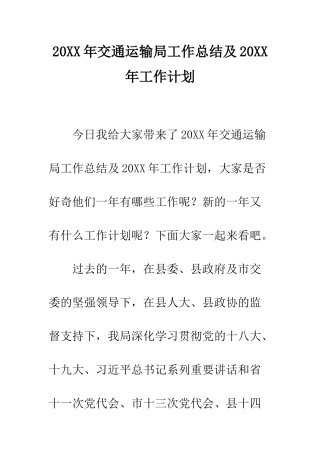 20XX年交通运输局工作总结及20XX年工作计划