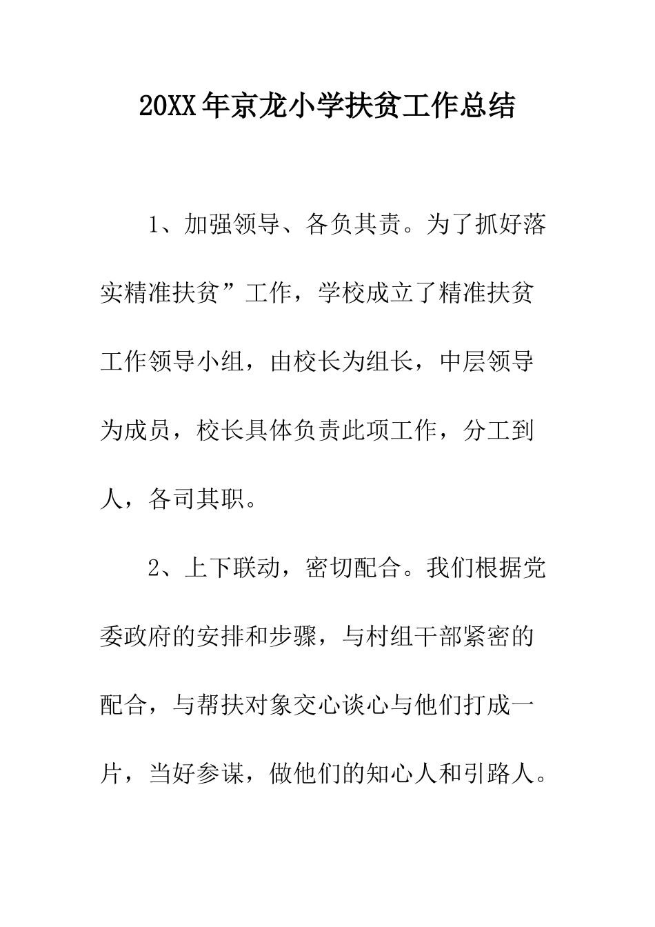 20XX年京龙小学扶贫工作总结_第1页