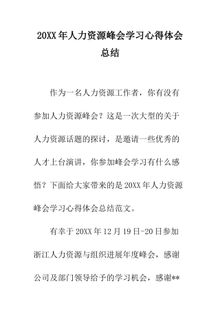 20XX年人力资源峰会学习心得体会总结