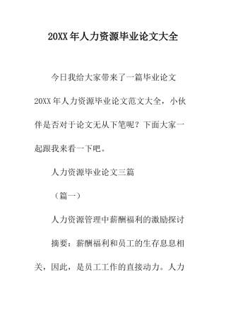 20XX年人力资源毕业论文大全
