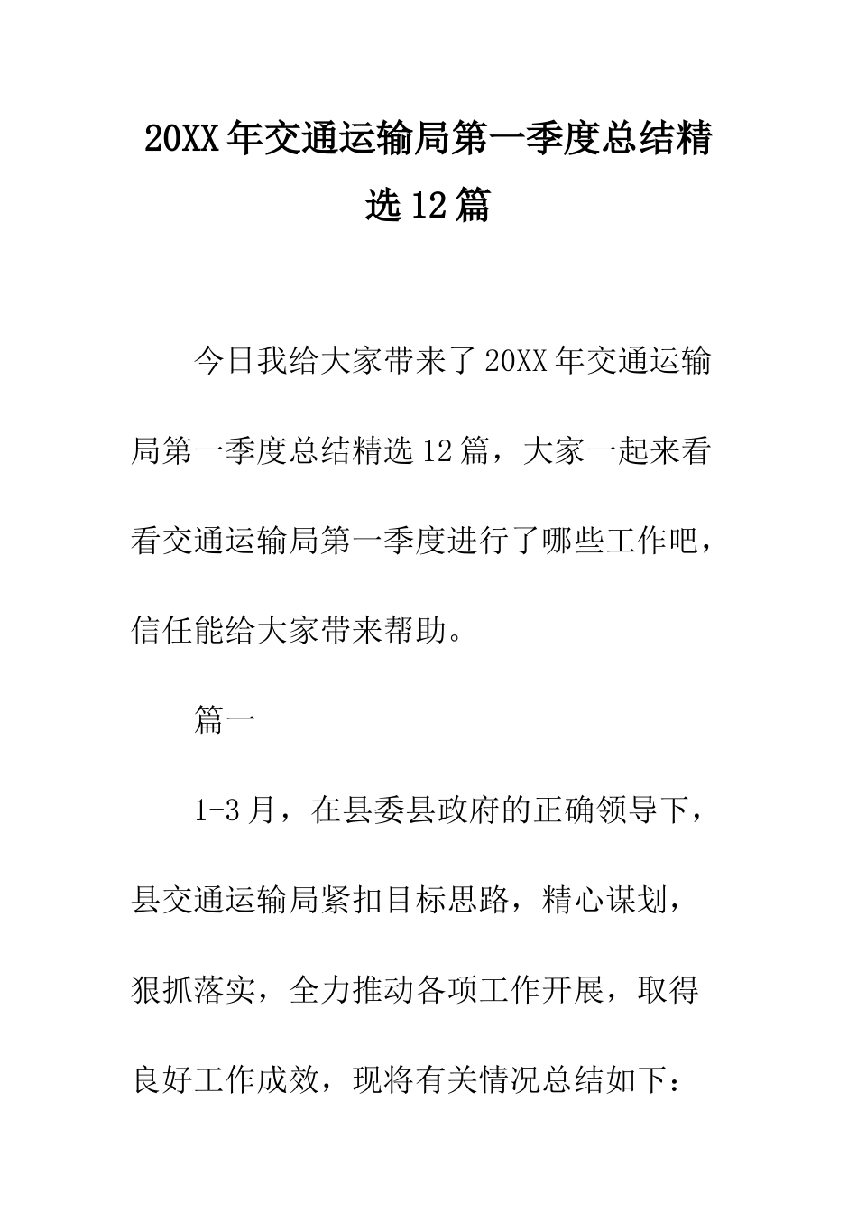 20XX年交通运输局第一季度总结精选12篇_第1页