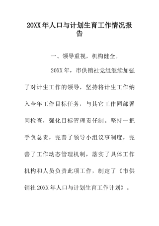 20XX年人口与计划生育工作情况报告