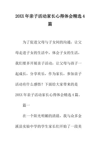 20XX年亲子活动家长心得体会精选4篇