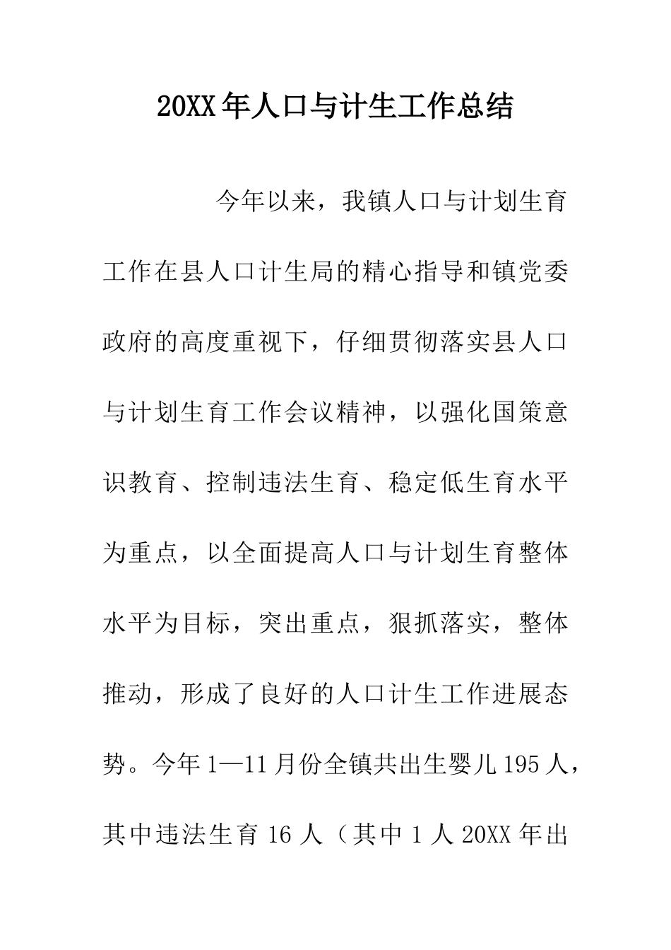 20XX年人口与计生工作总结_第1页
