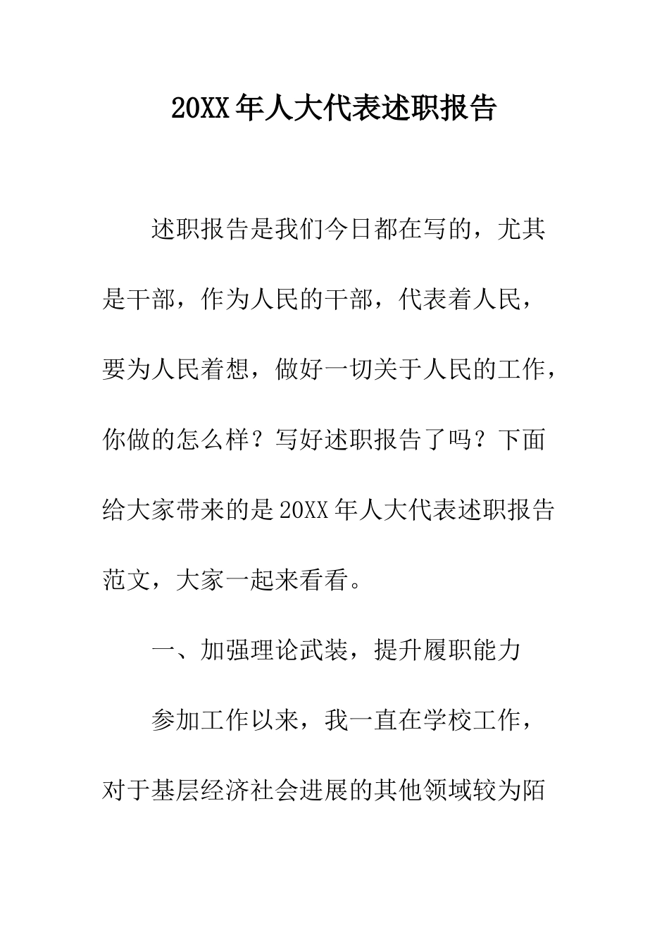 20XX年人大代表述职报告_第1页