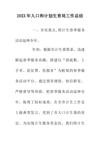 20XX年人口和计划生育局工作总结
