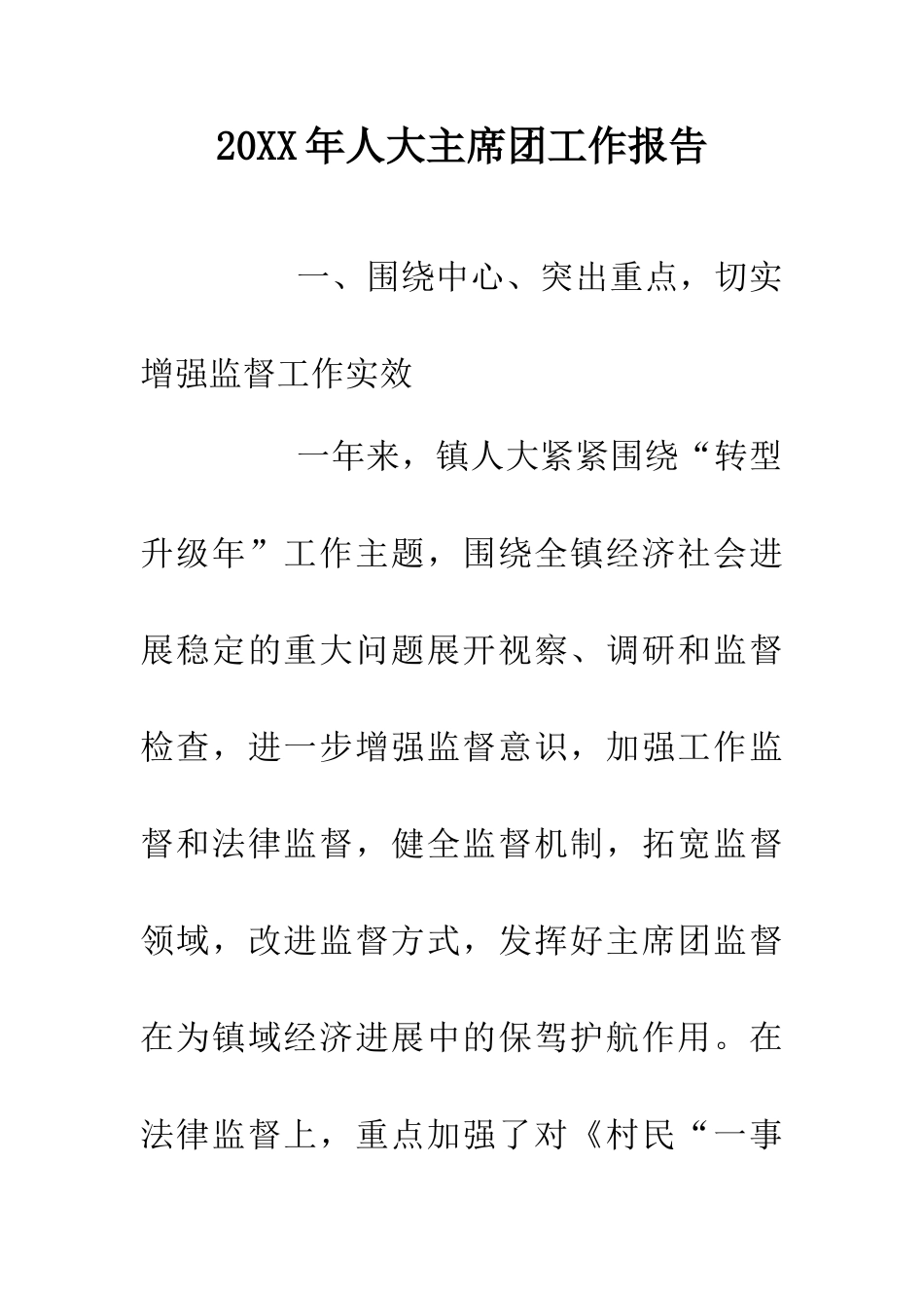 20XX年人大主席团工作报告_第1页