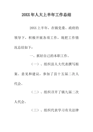 20XX年人大上半年工作总结