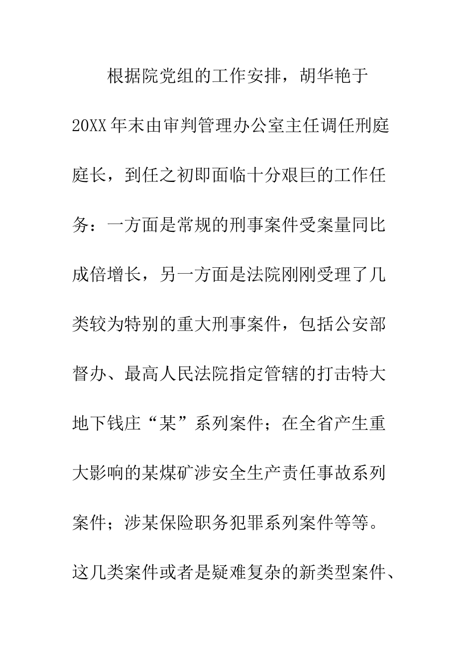 20XX年人民法院胡华艳同志先进事迹材料宣传_第3页