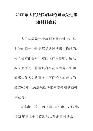 20XX年人民法院胡华艳同志先进事迹材料宣传