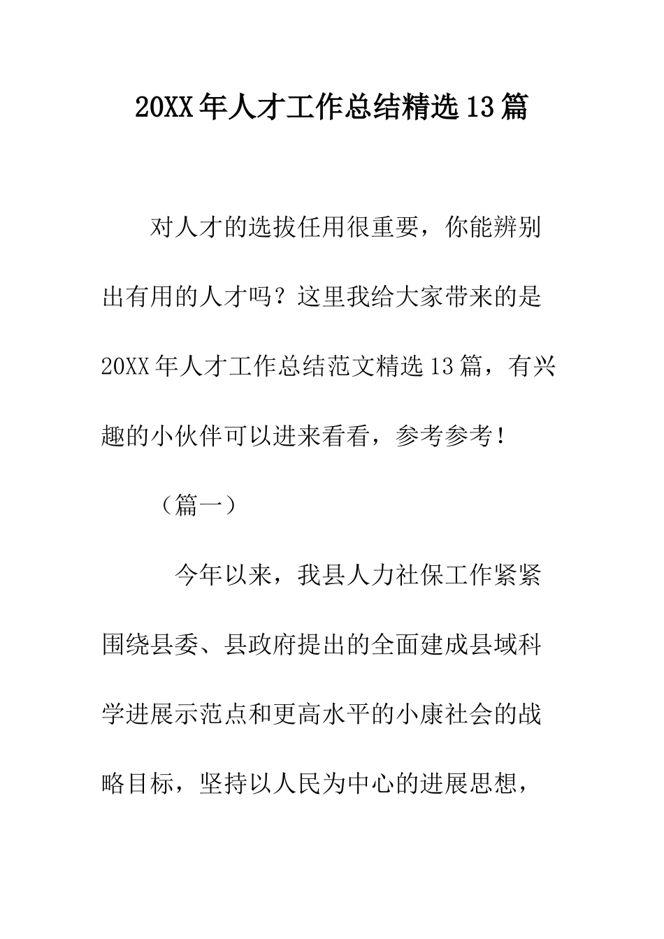 20XX年人才工作总结精选13篇_第1页