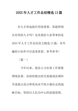 20XX年人才工作总结精选13篇