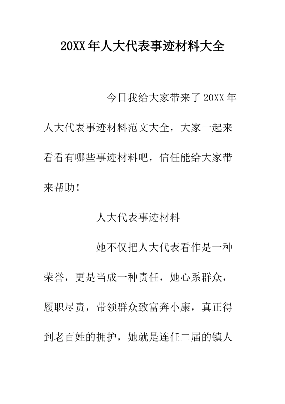 20XX年人大代表事迹材料大全_第1页