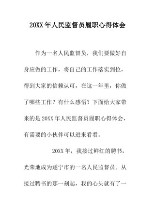 20XX年人民监督员履职心得体会