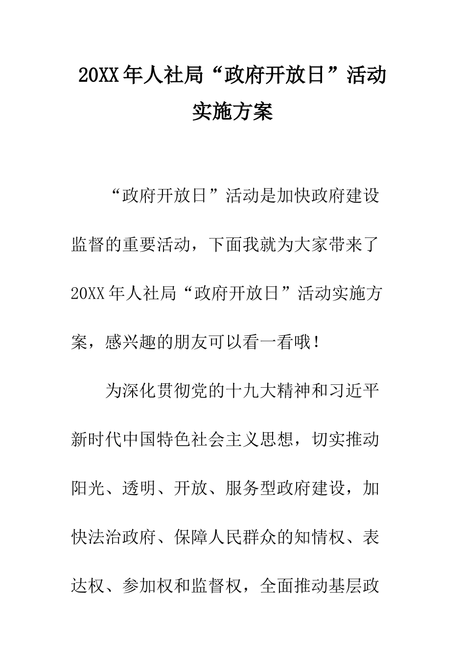 20XX年人社局“政府开放日”活动实施方案_第1页