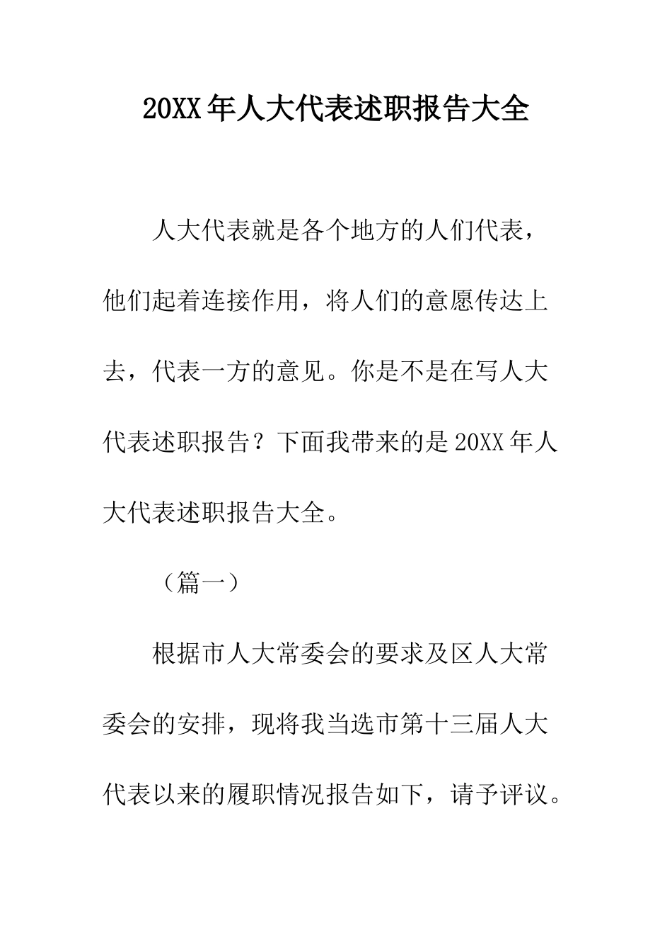 20XX年人大代表述职报告大全_第1页