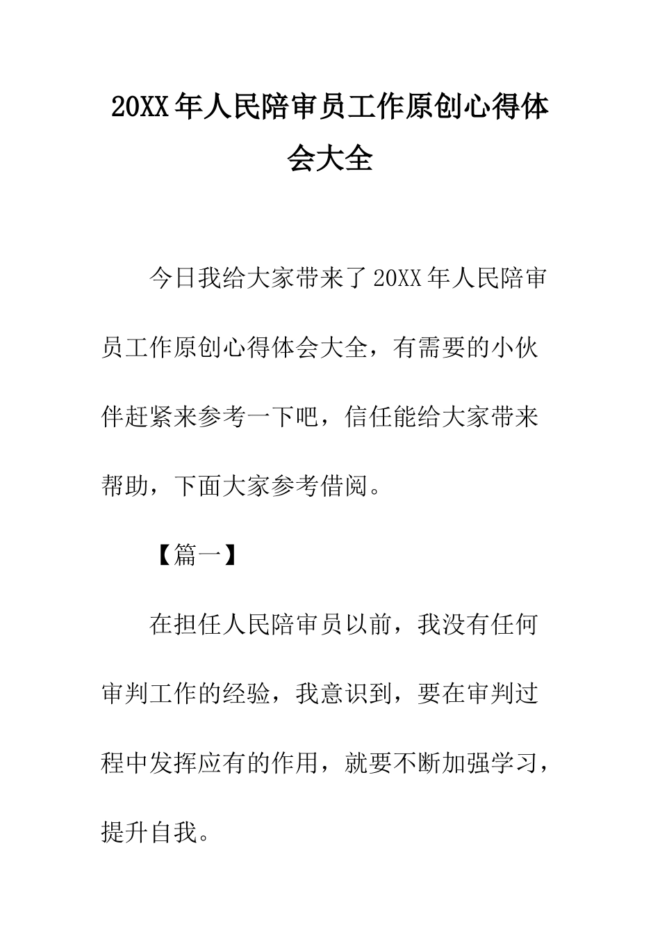 20XX年人民陪审员工作原创心得体会大全_第1页