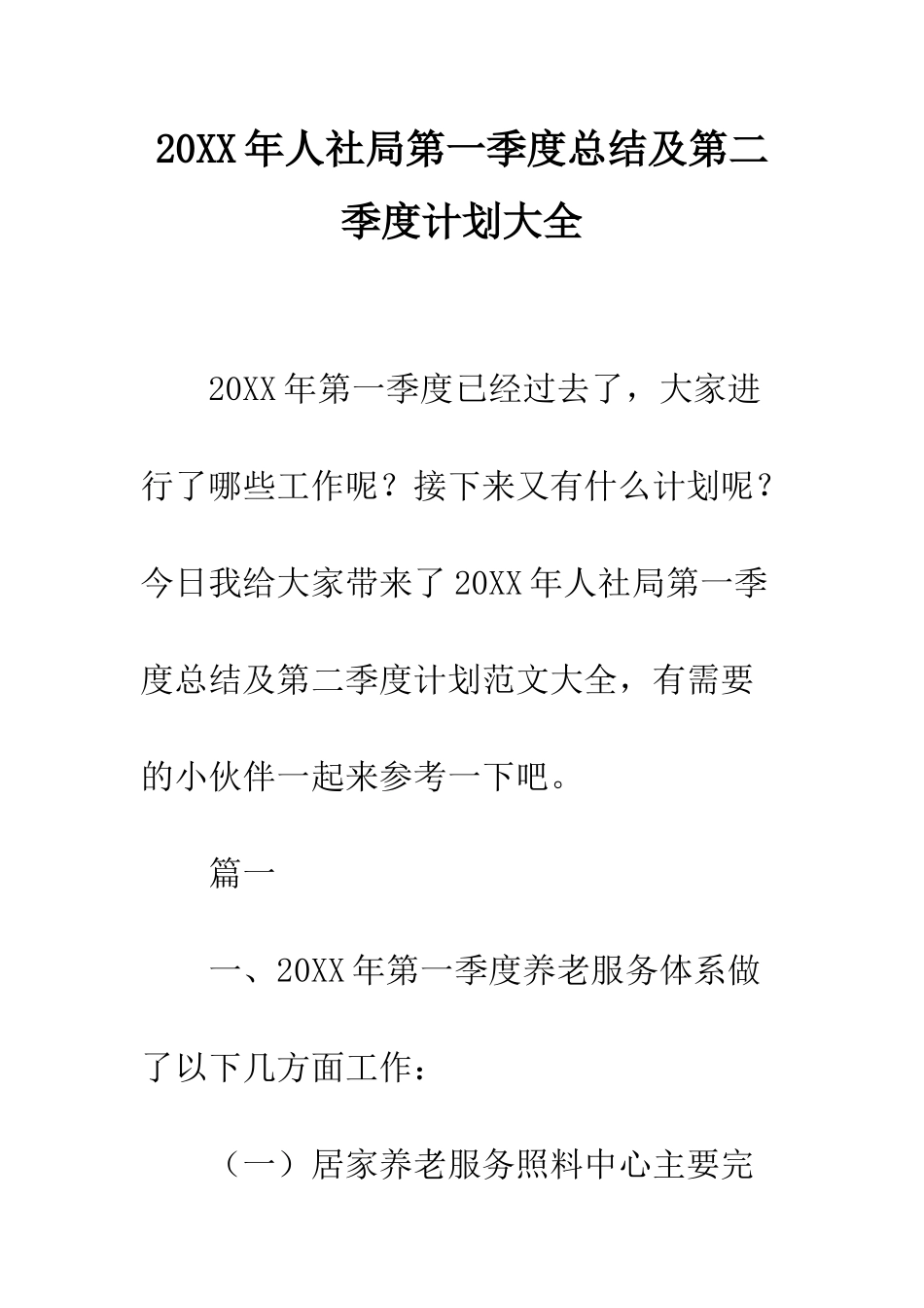 20XX年人社局第一季度总结及第二季度计划大全_第1页