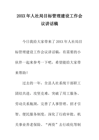 20XX年人社局目标管理建设工作会议讲话稿