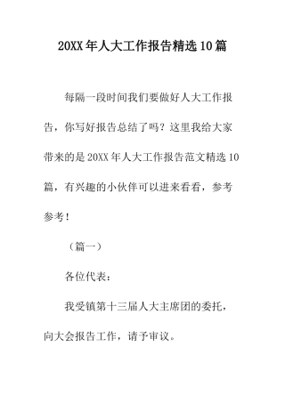20XX年人大工作报告精选10篇