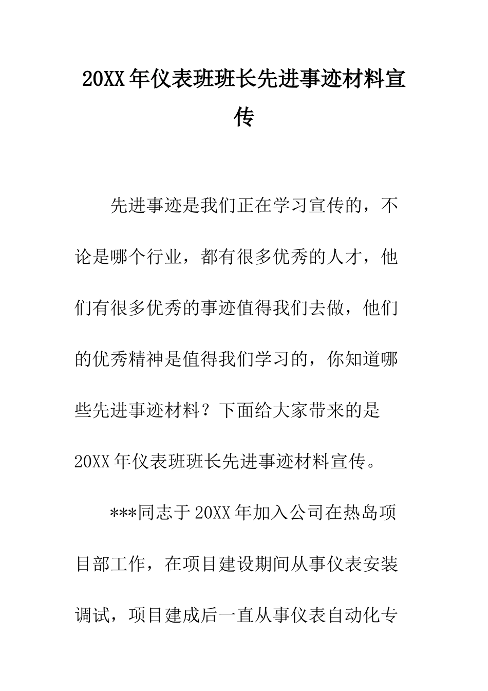 20XX年仪表班班长先进事迹材料宣传_第1页