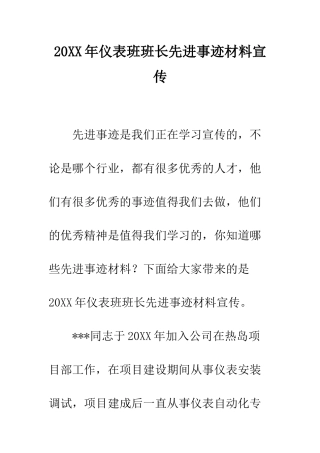 20XX年仪表班班长先进事迹材料宣传