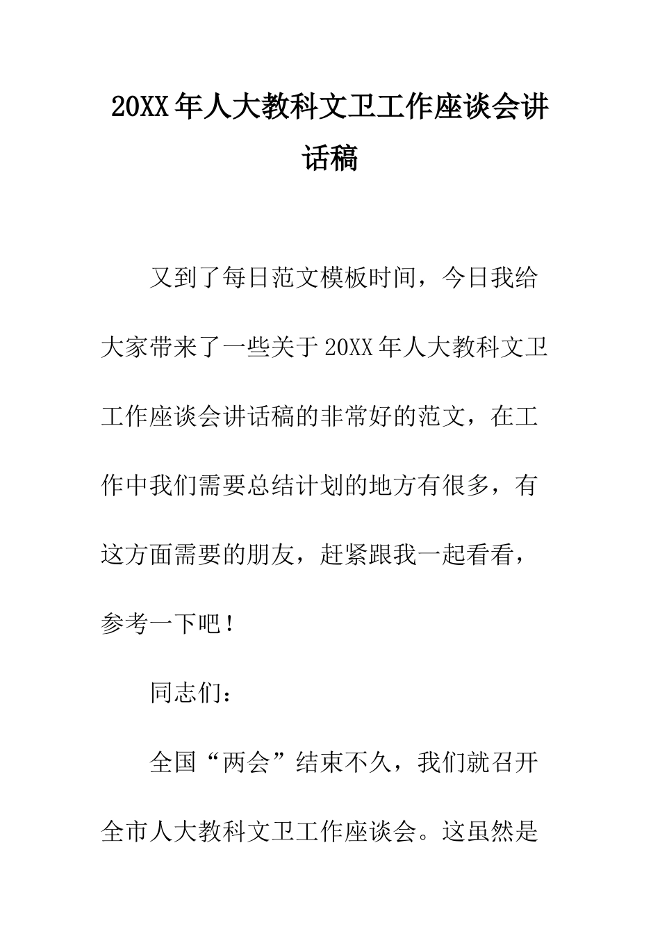 20XX年人大教科文卫工作座谈会讲话稿_第1页