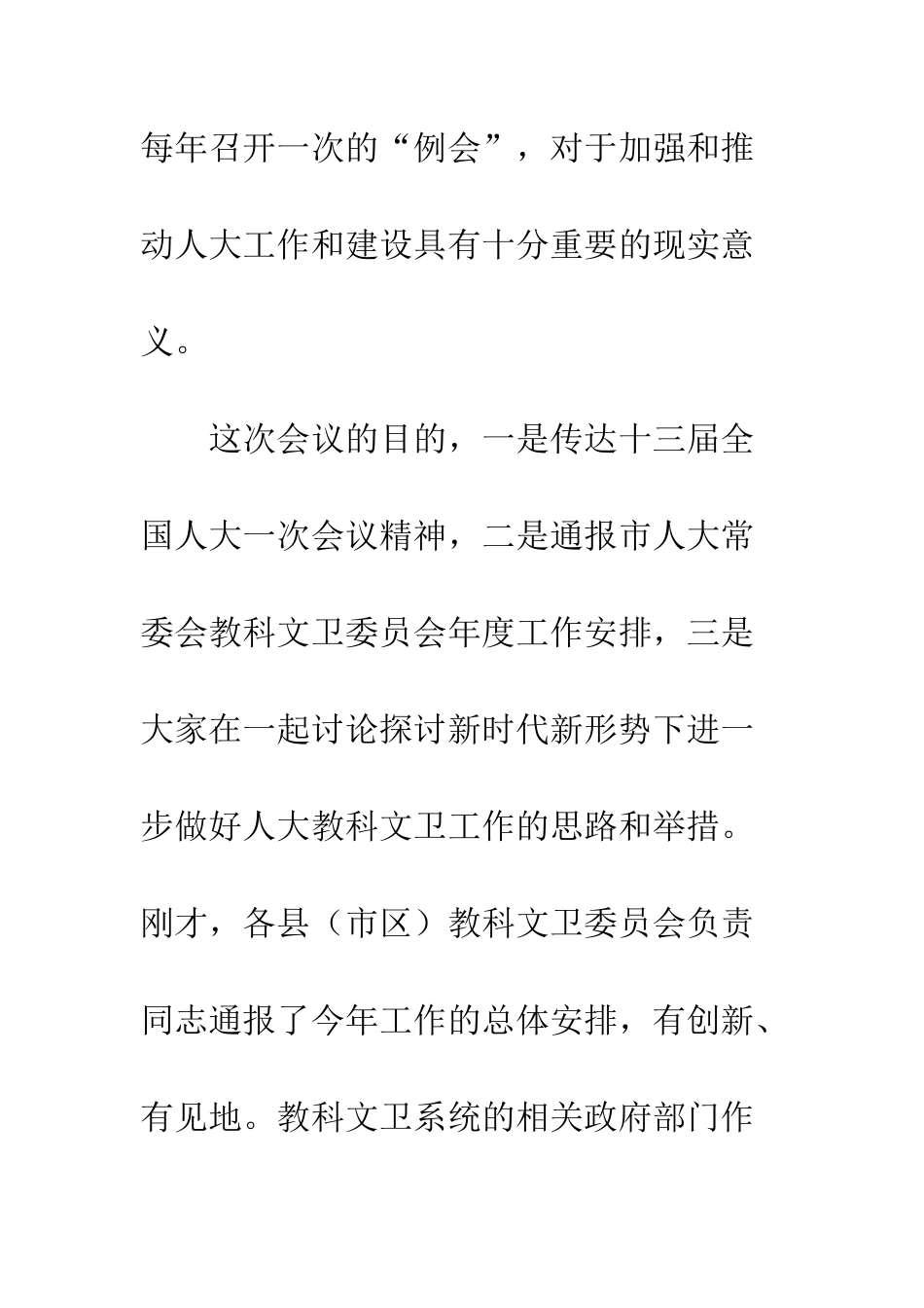 20XX年人大教科文卫工作座谈会讲话稿_第2页